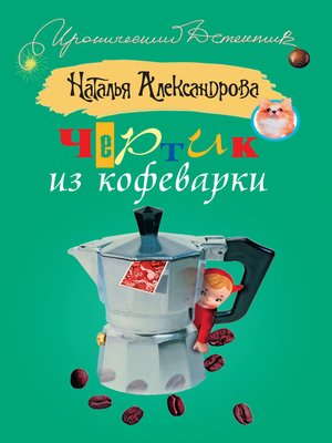 cover image of Чертик из кофеварки
